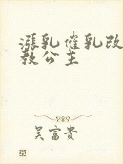 涨乳催乳改造调教公主