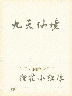 九天仙境