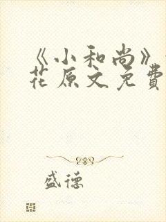 《小和尚》金银花原文免费