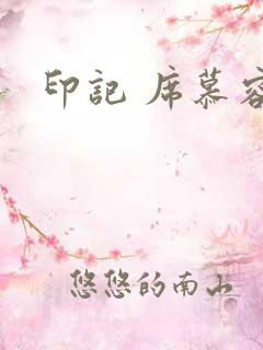 印记 席慕容