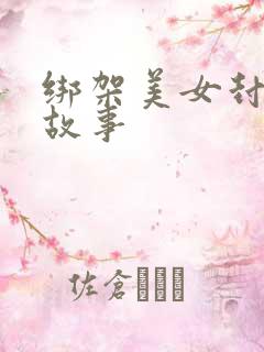 绑架美女封嘴的故事