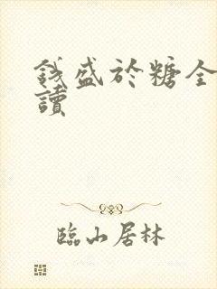 钱盛于糖全文阅读