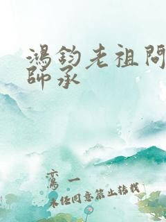 鸿钧老祖问叶辰师承