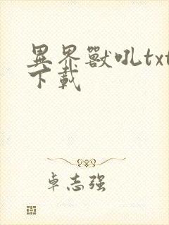 异界兽吼txt下载