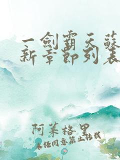 一剑霸天苏信最新章节列表