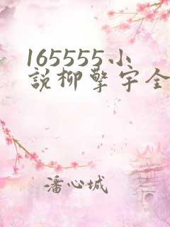 165555小说柳擎宇全文阅读免费版