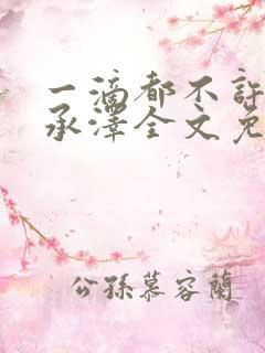 一滴都不许漏魏承泽全文免费阅读