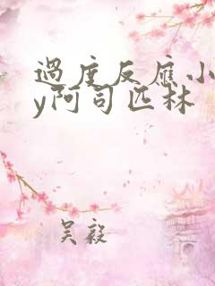 过度反应小说by阿司匹林