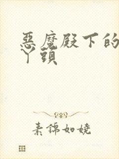 恶魔殿下的温柔丫头