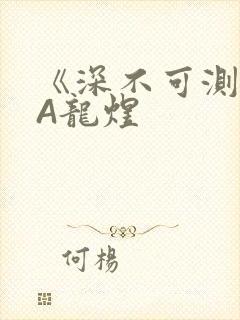 《深不可测》双A龙煜