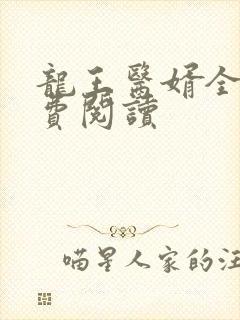 龙王医婿全文免费阅读