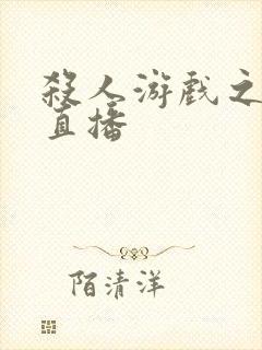 杀人游戏之现场直播