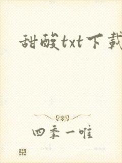 甜酸txt下载