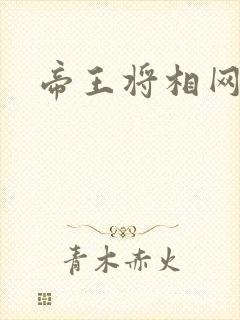 帝王将相网游行