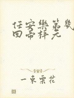 任安乐第几集变回帝梓元