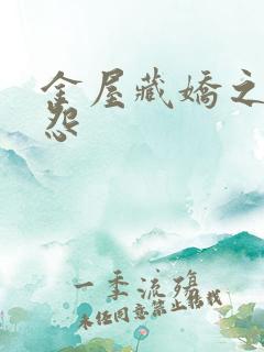 金屋藏娇之阿娇怨