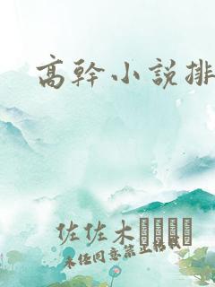 高干小说排行榜