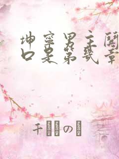 坤宁男主哄女主口是第几章