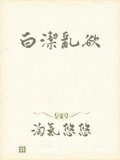 白洁乱欲