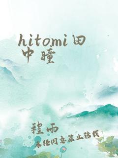 hitomi田中瞳