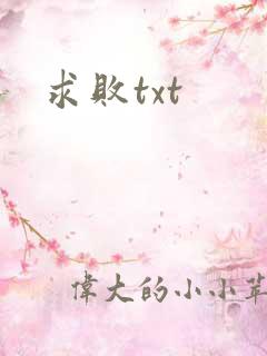 求败txt