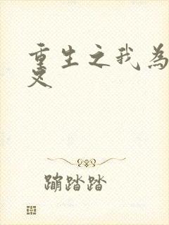 重生之我为犬夜叉