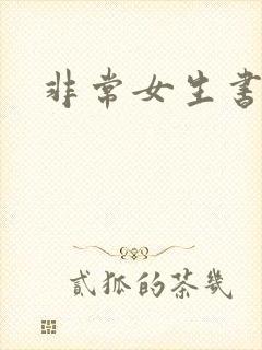 非常女生书