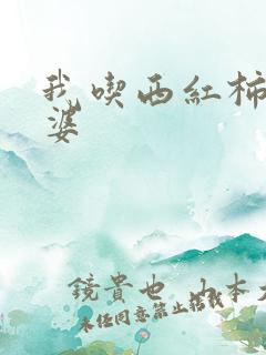 我吃西红柿的老婆