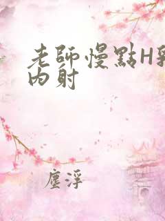 老师慢点H乳交内射