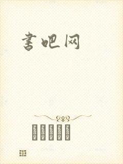 书吧网