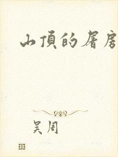 山顶的屠房