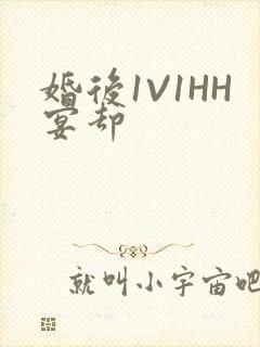 婚后1V1HH宴却