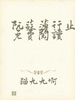 阮苏薄行止小说免费阅读