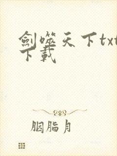 剑噬天下txt下载