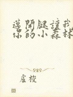 迈开腿让我看下你的小森林