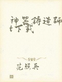 神器铸造师txt下载