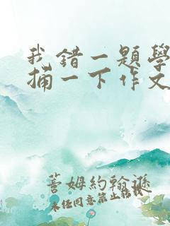 我错一题学霸就捅一下作文