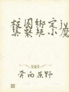 校园绑定jy收集系统小魔