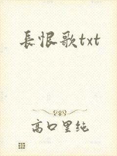 长恨歌txt