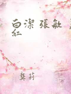 白洁 张敏 美红