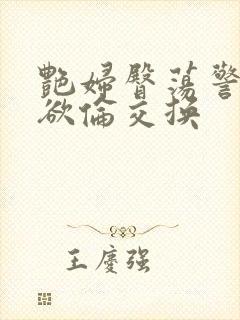 艳妇臀荡警察乳欲伦交换