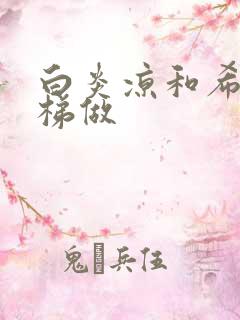 白炎凉和希城楼梯做