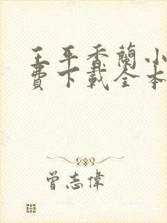 王平香兰小说免费下载全本