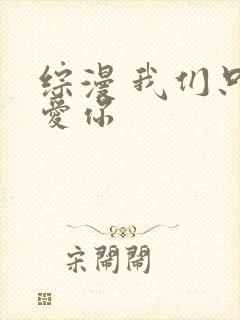 综漫 我们只是爱你