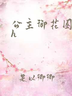 公主御花园hlh
