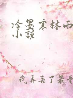 冷墨寒林雨彤的小说