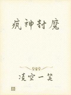 疯神封魔