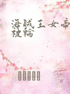海贼王女帝蛇姬被轮