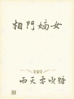 相门嫡女