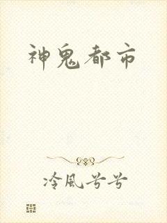 神鬼都市